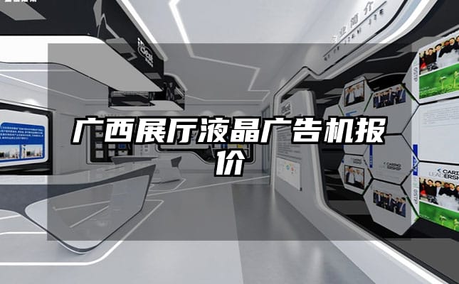 广西展厅液晶广告机报价