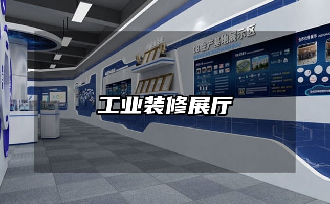 工业装修展厅