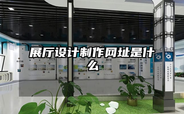 展厅设计制作网址是什么