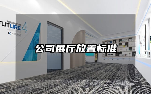 公司展厅放置标准