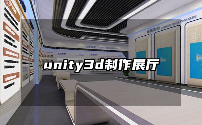 unity3d制作展厅