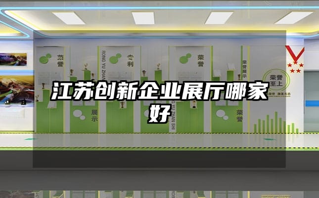 江苏创新企业展厅哪家好