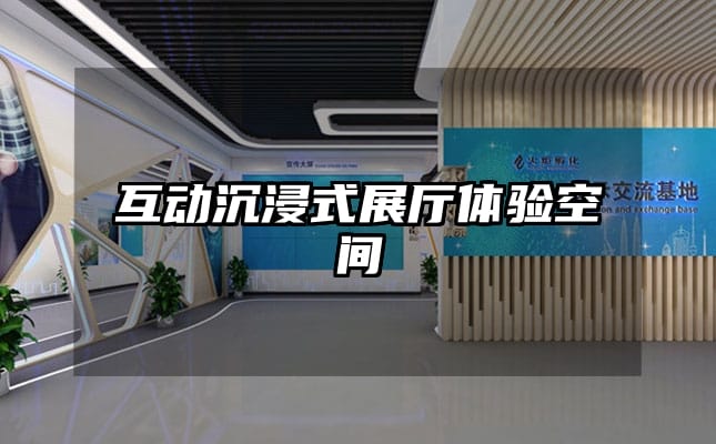 互动沉浸式展厅体验空间