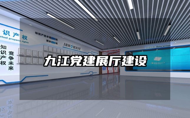 九江党建展厅建设