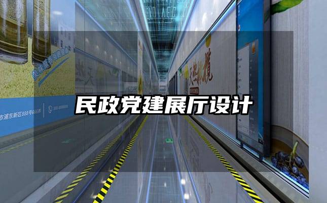 民政党建展厅设计