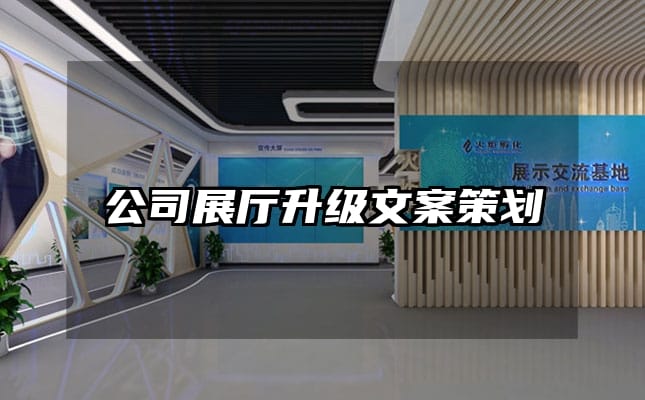 公司展厅升级文案策划