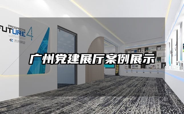 广州党建展厅案例展示