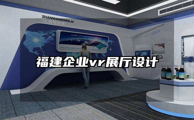 福建企业vr展厅设计