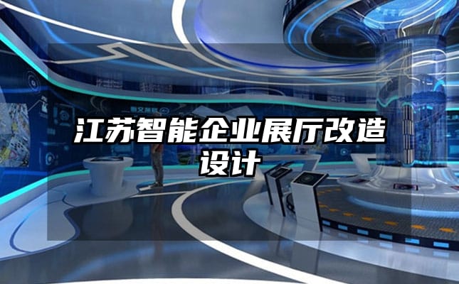 江苏智能企业展厅改造设计