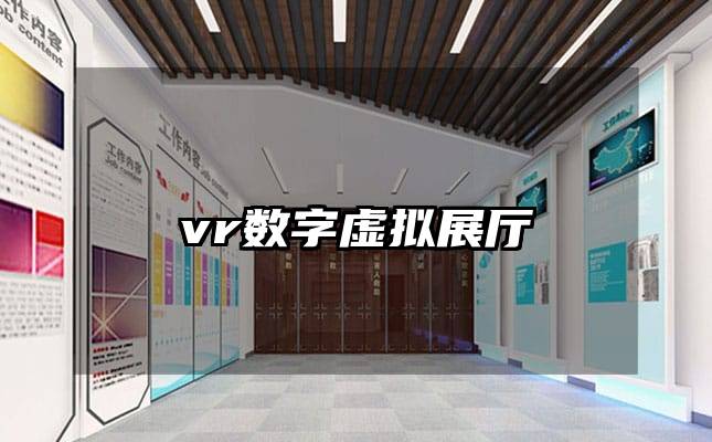 vr数字虚拟展厅