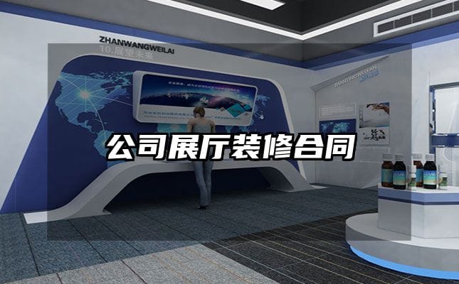 公司展厅装修合同