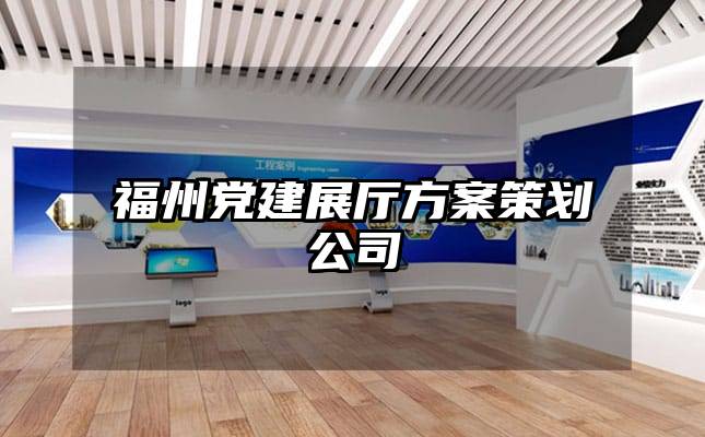 福州党建展厅方案策划公司