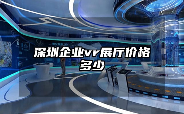 深圳企业vr展厅价格多少