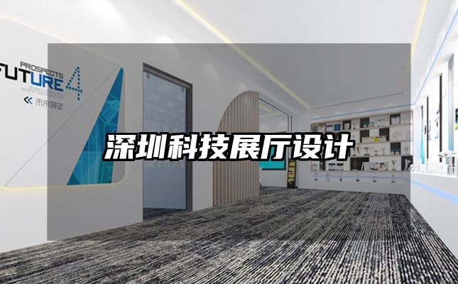 深圳科技展厅设计