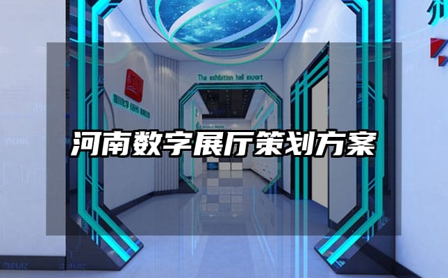 河南数字展厅策划方案