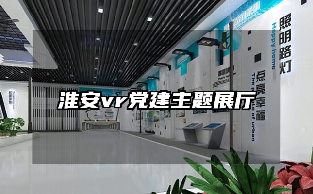 淮安vr党建主题展厅