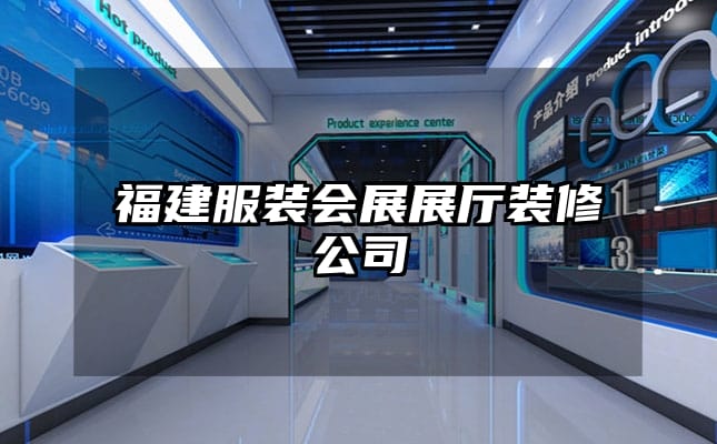 福建服装会展展厅装修公司