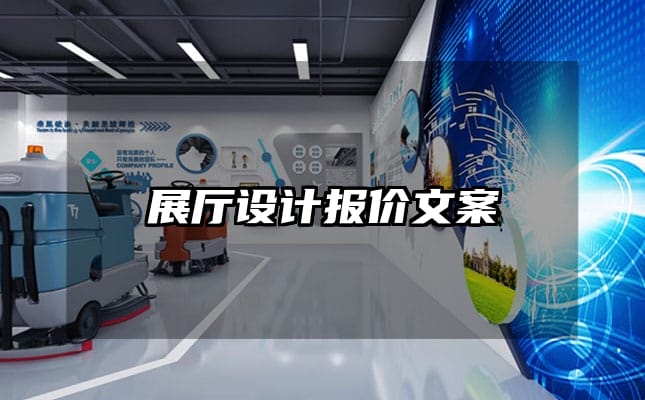 展厅设计报价文案