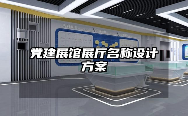 党建展馆展厅名称设计方案