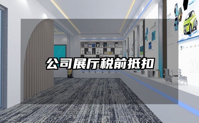 公司展厅税前抵扣