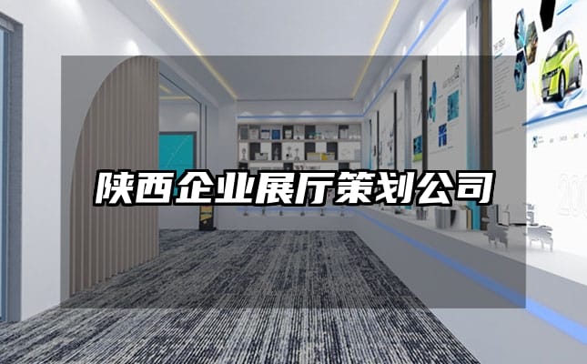 陕西企业展厅策划公司