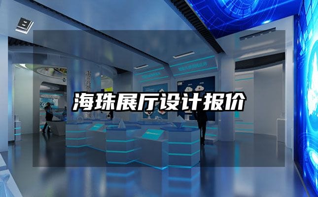 海珠展厅设计报价