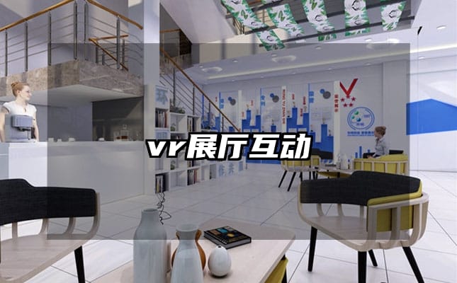 vr展厅互动