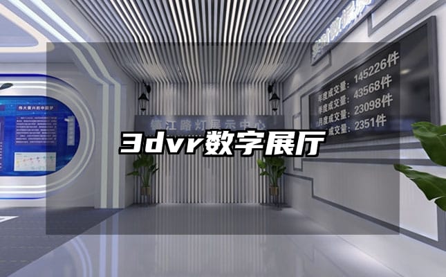 3dvr数字展厅