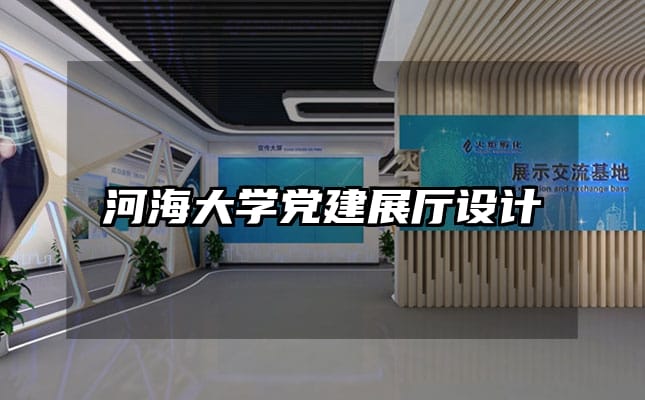 河海大学党建展厅设计