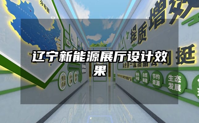 辽宁新能源展厅设计效果