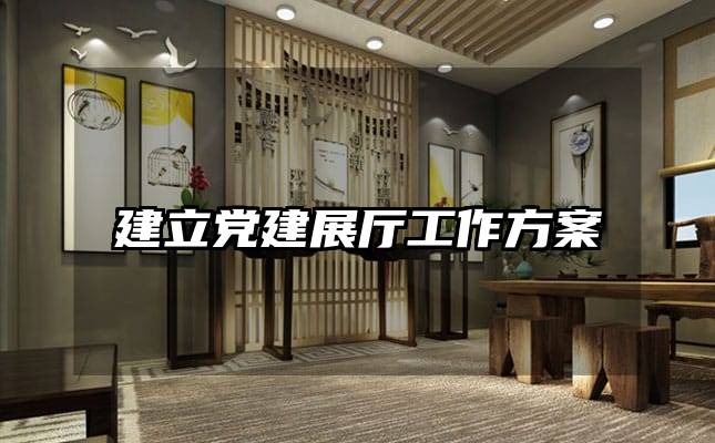 建立党建展厅工作方案