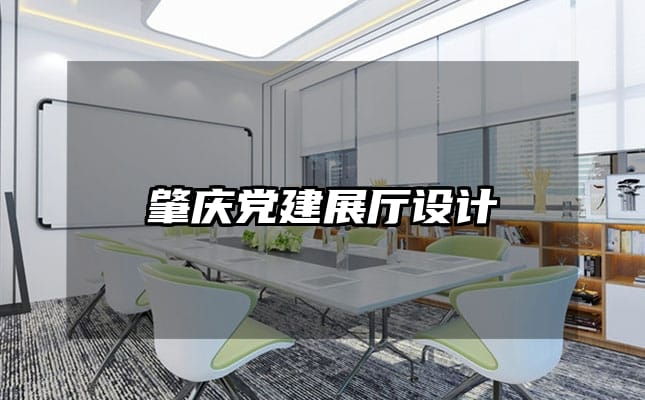 肇庆党建展厅设计