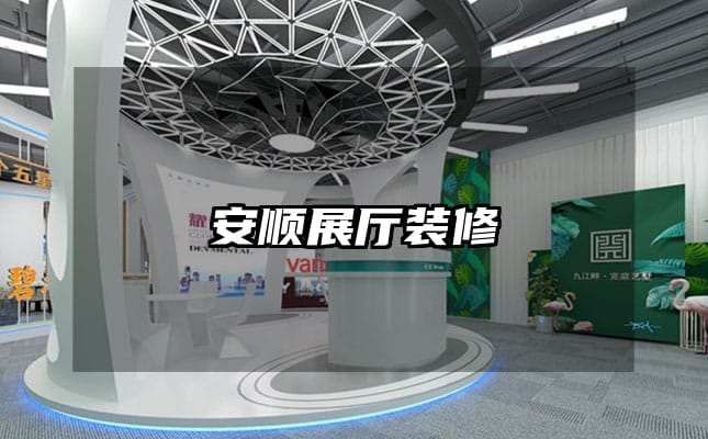 安顺展厅装修