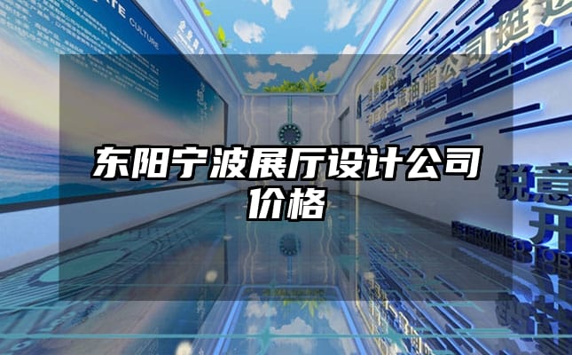 东阳宁波展厅设计公司价格