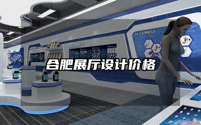 合肥展厅设计价格