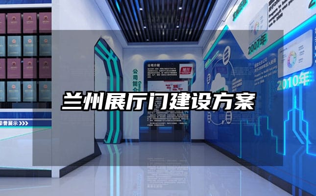 兰州展厅门建设方案