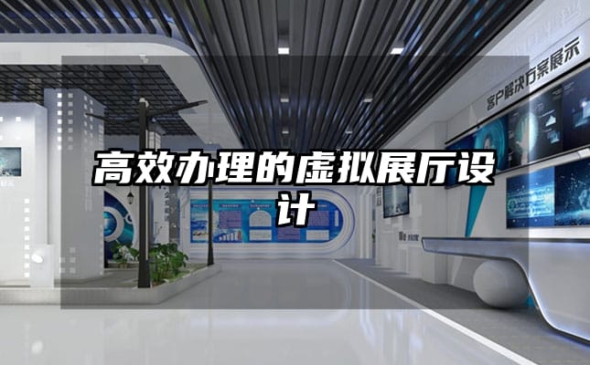 高效办理的虚拟展厅设计
