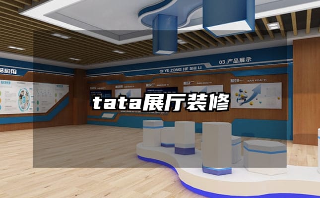 tata展厅装修