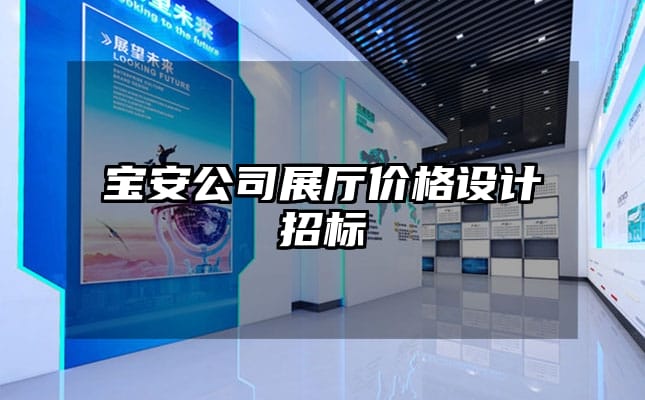 宝安公司展厅价格设计招标