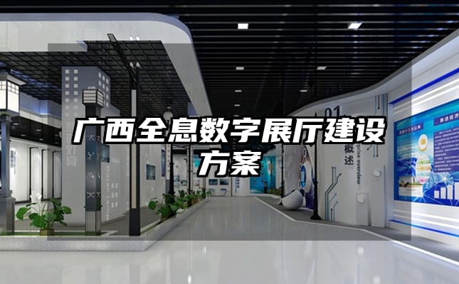 广西全息数字展厅建设方案