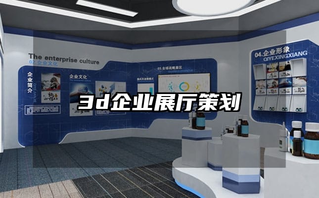 3d企业展厅策划