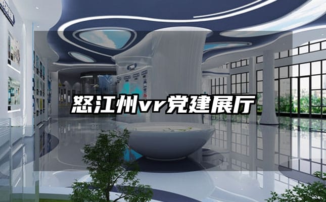 怒江州vr党建展厅