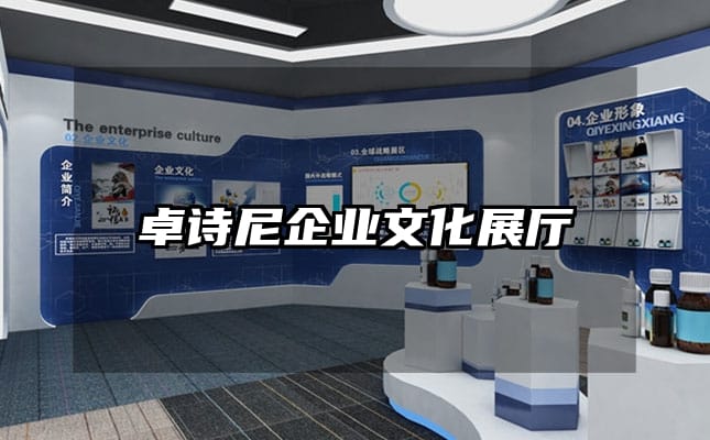 卓诗尼企业文化展厅