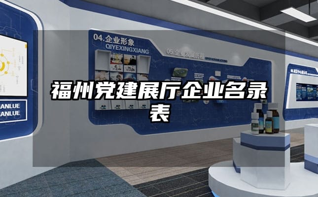 福州党建展厅企业名录表