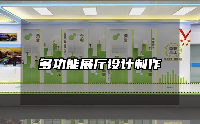 多功能展厅设计制作