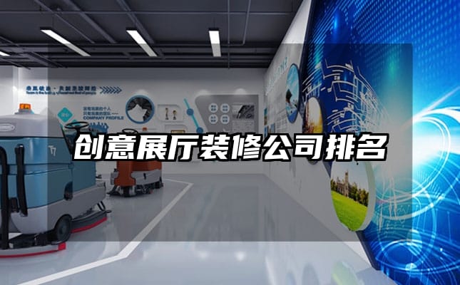 创意展厅装修公司排名