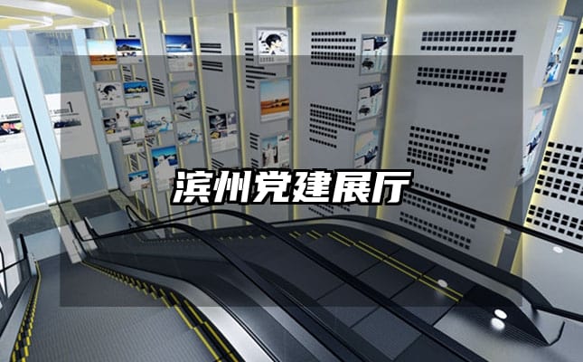 滨州党建展厅