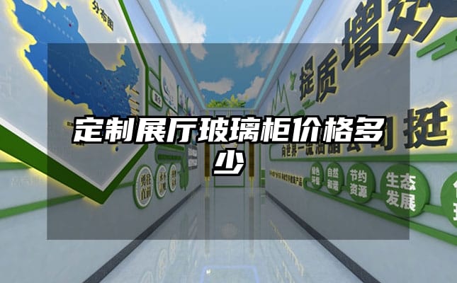 定制展厅玻璃柜价格多少