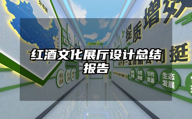 红酒文化展厅设计总结报告