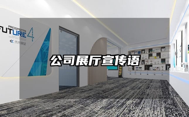 公司展厅宣传语